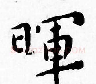 暉字王宠毛笔小楷书法写法,摘自王宠毛笔小楷书法作品