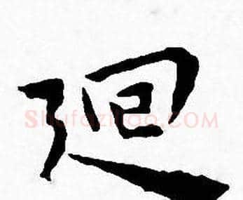 廻字王宠毛笔小楷书法写法,摘自王宠毛笔小楷书法作品