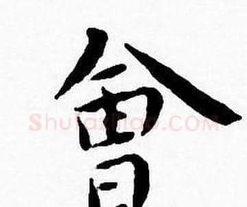 會字王宠毛笔小楷书法写法,摘自王宠毛笔小楷书法作品