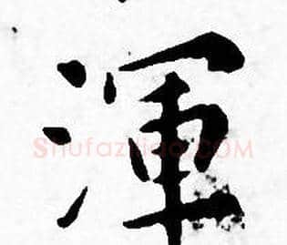 渾字王宠毛笔小楷书法写法,摘自王宠毛笔小楷书法作品