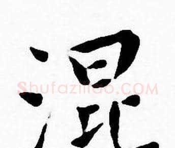 混字王宠毛笔小楷书法写法,摘自王宠毛笔小楷书法作品