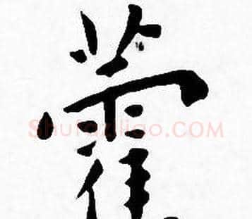 霍字王宠毛笔小楷书法写法,摘自王宠毛笔小楷书法作品