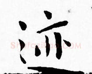 迹字王宠毛笔小楷书法写法,摘自王宠毛笔小楷书法作品