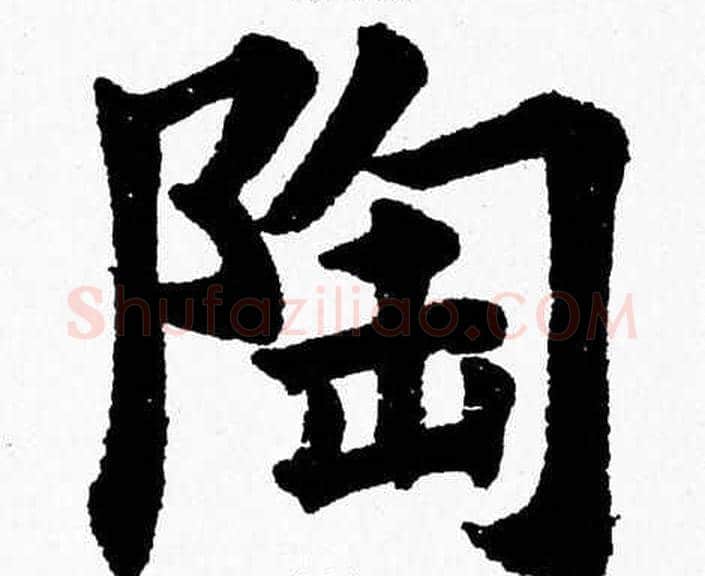 陶字杨永健毛笔楷书书法写法,摘自杨永健毛笔楷书书法作品