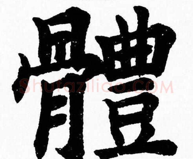 體字杨永健毛笔楷书书法写法,摘自杨永健毛笔楷书书法作品