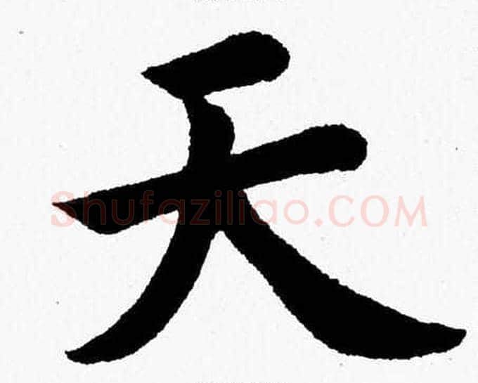 天字杨永健毛笔楷书书法写法,摘自杨永健毛笔楷书书法作品