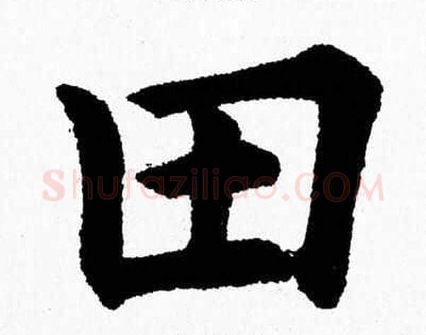 田字杨永健毛笔楷书书法写法,摘自杨永健毛笔楷书书法作品