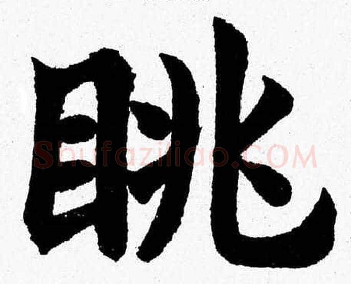 眺字杨永健毛笔楷书书法写法,摘自杨永健毛笔楷书书法作品