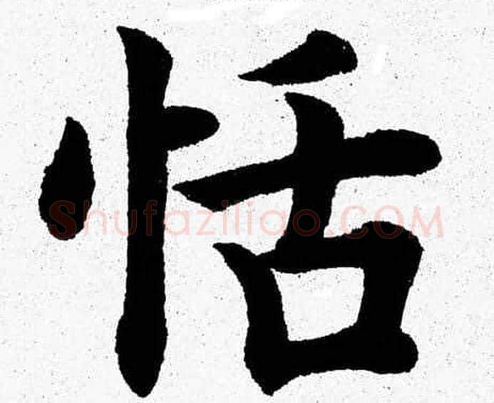 恬字杨永健毛笔楷书书法写法,摘自杨永健毛笔楷书书法作品