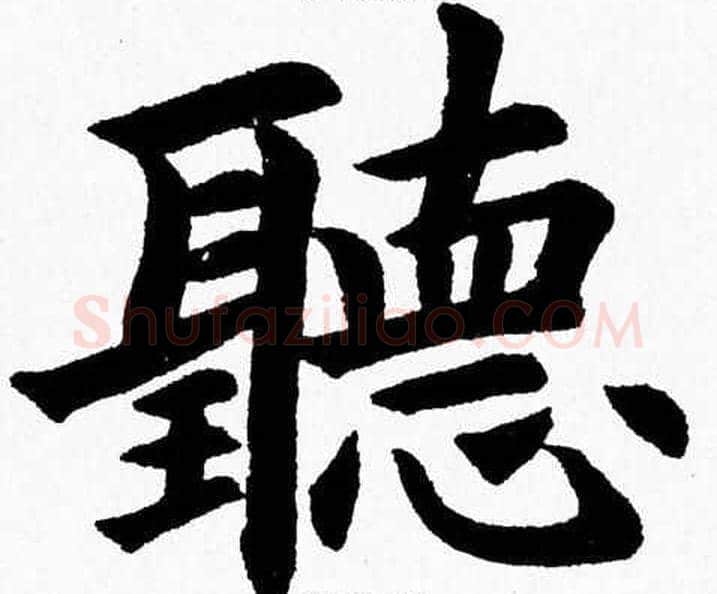 聽字杨永健毛笔楷书书法写法,摘自杨永健毛笔楷书书法作品