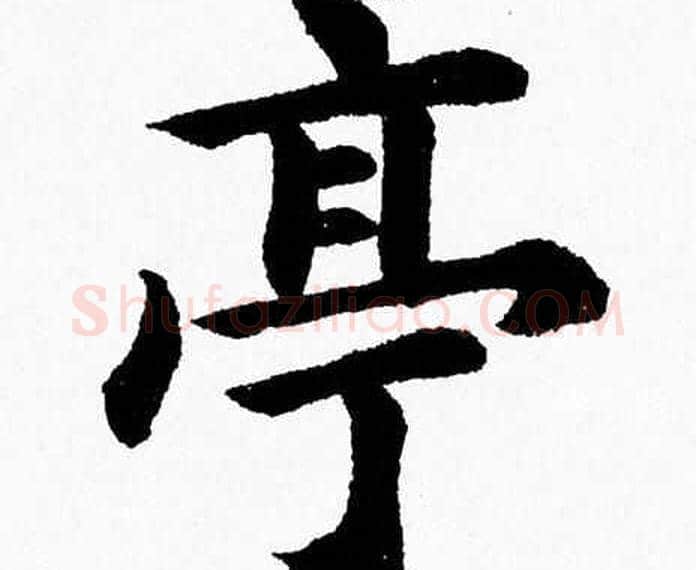 亭字杨永健毛笔楷书书法写法,摘自杨永健毛笔楷书书法作品