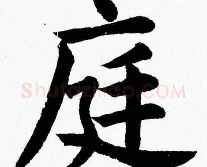 庭字杨永健毛笔楷书书法写法,摘自杨永健毛笔楷书书法作品