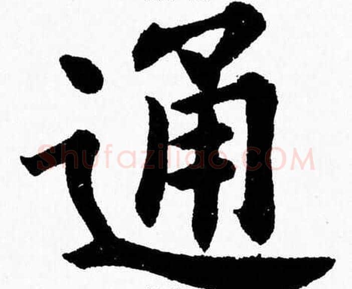 通字杨永健毛笔楷书书法写法,摘自杨永健毛笔楷书书法作品