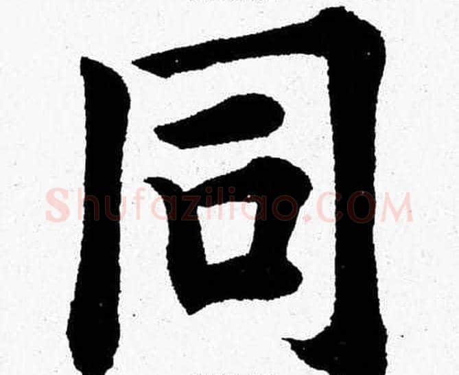 同字杨永健毛笔楷书书法写法,摘自杨永健毛笔楷书书法作品