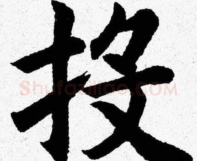 投字杨永健毛笔楷书书法写法,摘自杨永健毛笔楷书书法作品