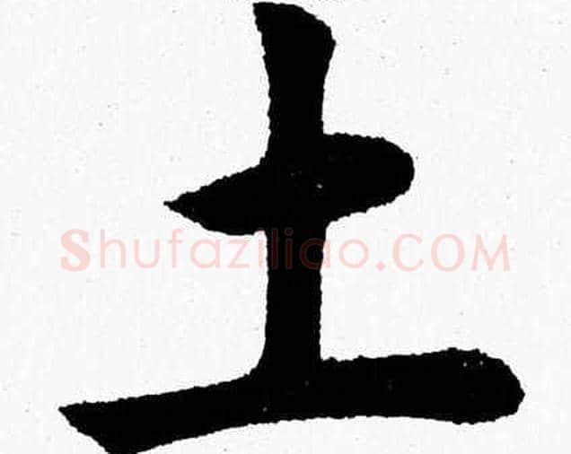 土字杨永健毛笔楷书书法写法,摘自杨永健毛笔楷书书法作品