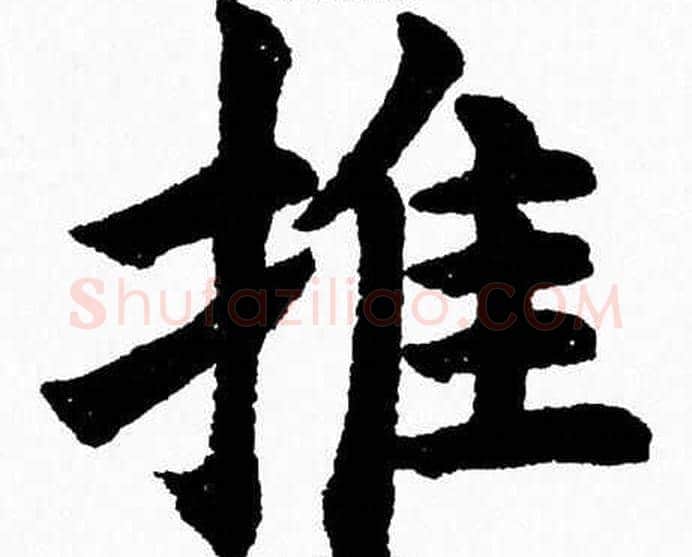 推字杨永健毛笔楷书书法写法,摘自杨永健毛笔楷书书法作品