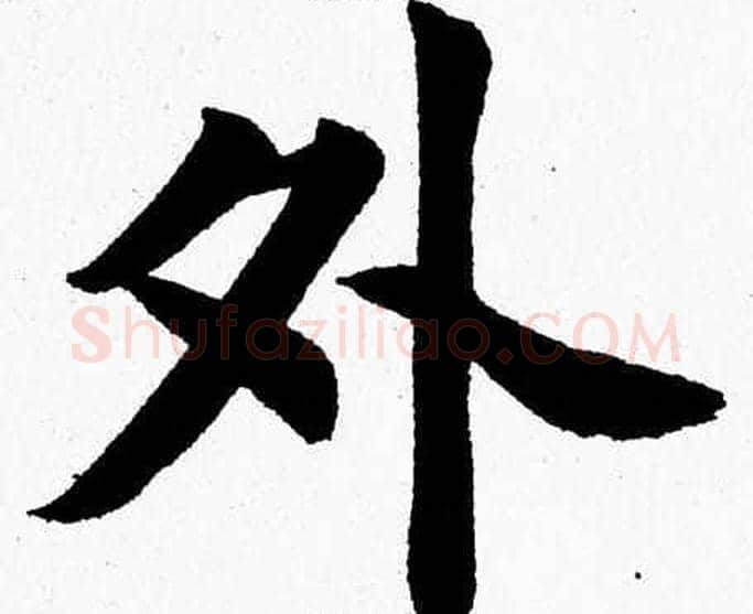 外字杨永健毛笔楷书书法写法,摘自杨永健毛笔楷书书法作品