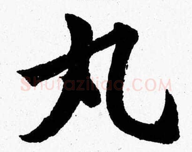 丸字杨永健毛笔楷书书法写法,摘自杨永健毛笔楷书书法作品