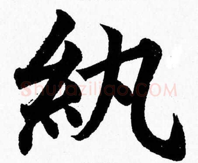 纨字杨永健毛笔楷书书法写法,摘自杨永健毛笔楷书书法作品