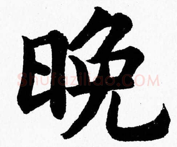 晚字杨永健毛笔楷书书法写法,摘自杨永健毛笔楷书书法作品