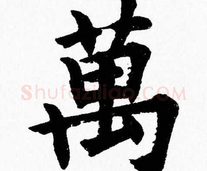 萬字杨永健毛笔楷书书法写法,摘自杨永健毛笔楷书书法作品