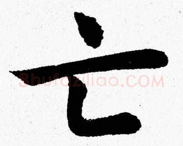 亡字杨永健毛笔楷书书法写法,摘自杨永健毛笔楷书书法作品
