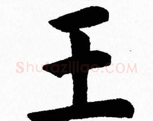 王字杨永健毛笔楷书书法写法,摘自杨永健毛笔楷书书法作品