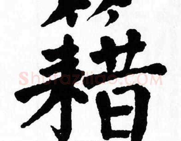 籍字翁闿运毛笔楷书书法写法,摘自翁闿运毛笔楷书书法作品