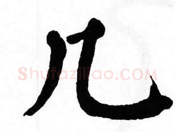 几字翁闿运毛笔楷书书法写法,摘自翁闿运毛笔楷书书法作品
