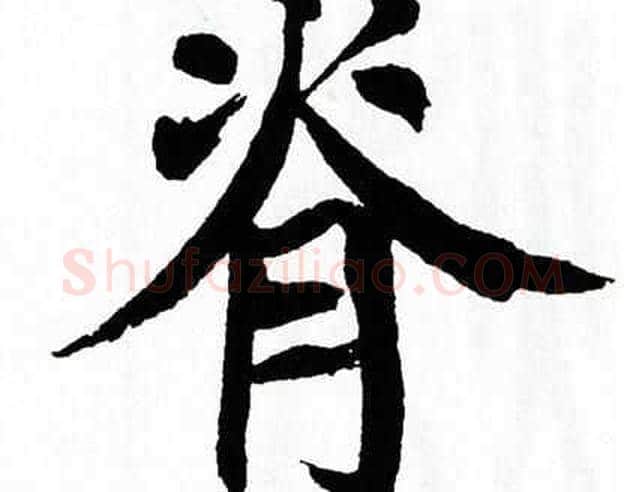 脊字翁闿运毛笔楷书书法写法,摘自翁闿运毛笔楷书书法作品