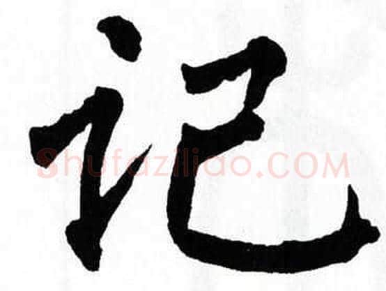 记字翁闿运毛笔楷书书法写法,摘自翁闿运毛笔楷书书法作品