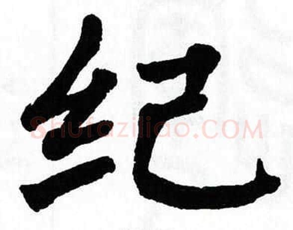 纪字翁闿运毛笔楷书书法写法,摘自翁闿运毛笔楷书书法作品