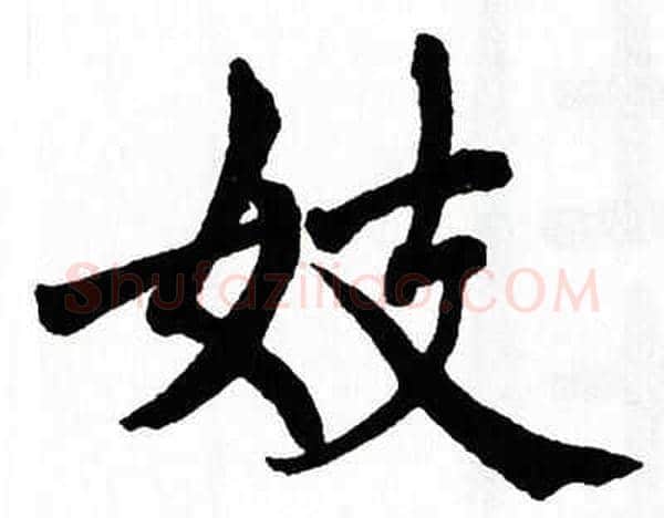 妓字翁闿运毛笔楷书书法写法,摘自翁闿运毛笔楷书书法作品