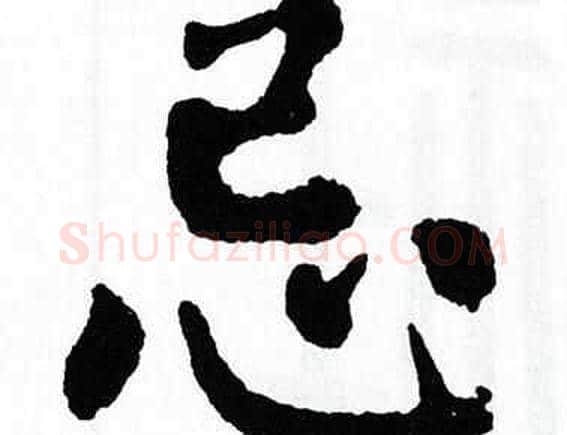 忌字翁闿运毛笔楷书书法写法,摘自翁闿运毛笔楷书书法作品
