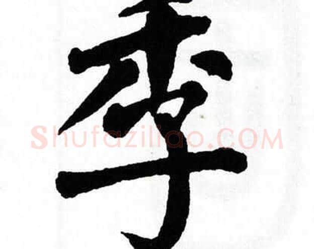 季字翁闿运毛笔楷书书法写法,摘自翁闿运毛笔楷书书法作品