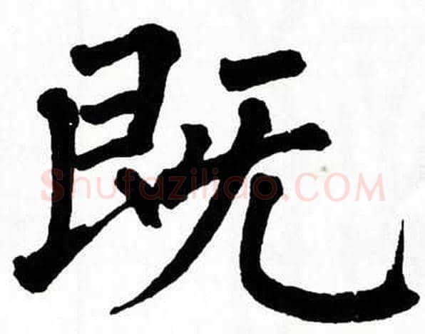既字翁闿运毛笔楷书书法写法,摘自翁闿运毛笔楷书书法作品