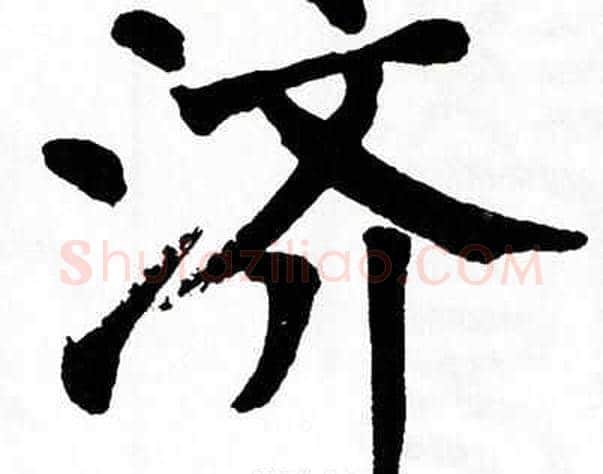 济字翁闿运毛笔楷书书法写法,摘自翁闿运毛笔楷书书法作品