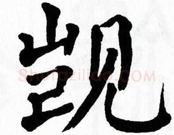 觊字翁闿运毛笔楷书书法写法,摘自翁闿运毛笔楷书书法作品
