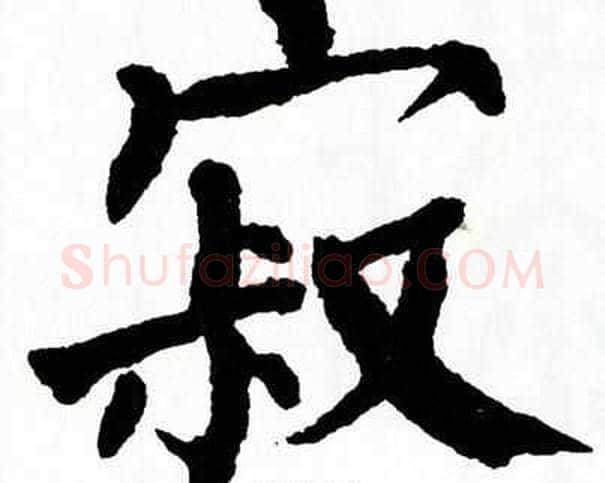 寂字翁闿运毛笔楷书书法写法,摘自翁闿运毛笔楷书书法作品