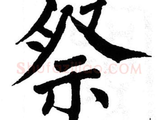 祭字翁闿运毛笔楷书书法写法,摘自翁闿运毛笔楷书书法作品