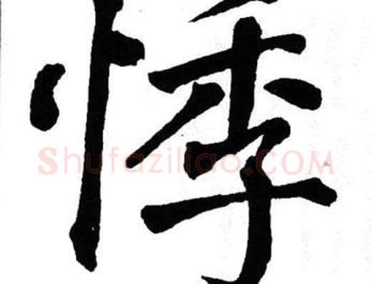悸字翁闿运毛笔楷书书法写法,摘自翁闿运毛笔楷书书法作品
