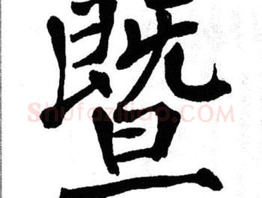 暨字翁闿运毛笔楷书书法写法,摘自翁闿运毛笔楷书书法作品