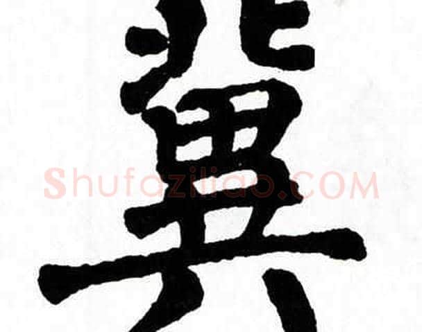 冀字翁闿运毛笔楷书书法写法,摘自翁闿运毛笔楷书书法作品
