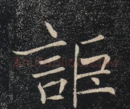 詎字褚遂良毛笔楷书书法写法,摘自雁塔圣教序