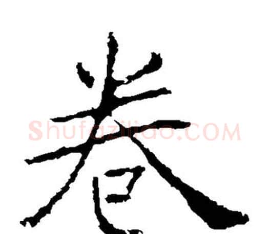 卷字褚遂良毛笔楷书书法写法,摘自褚遂良毛笔楷书书法作品