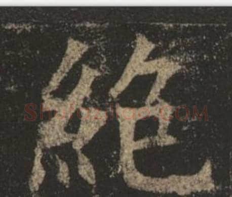絕字褚遂良毛笔楷书书法写法,摘自孟法师碑