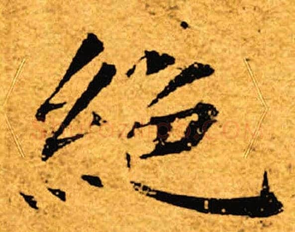 绝字褚遂良毛笔楷书书法写法,摘自褚遂良毛笔楷书书法作品