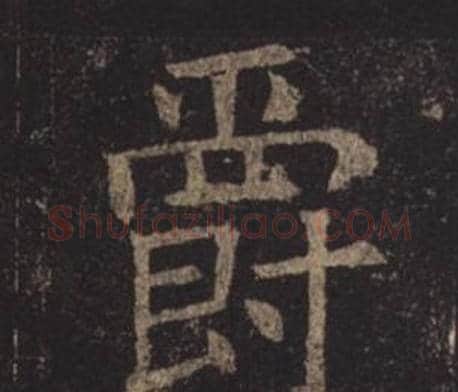 爵字褚遂良毛笔楷书书法写法,摘自孟法师碑