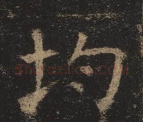 均字褚遂良毛笔楷书书法写法,摘自孟法师碑